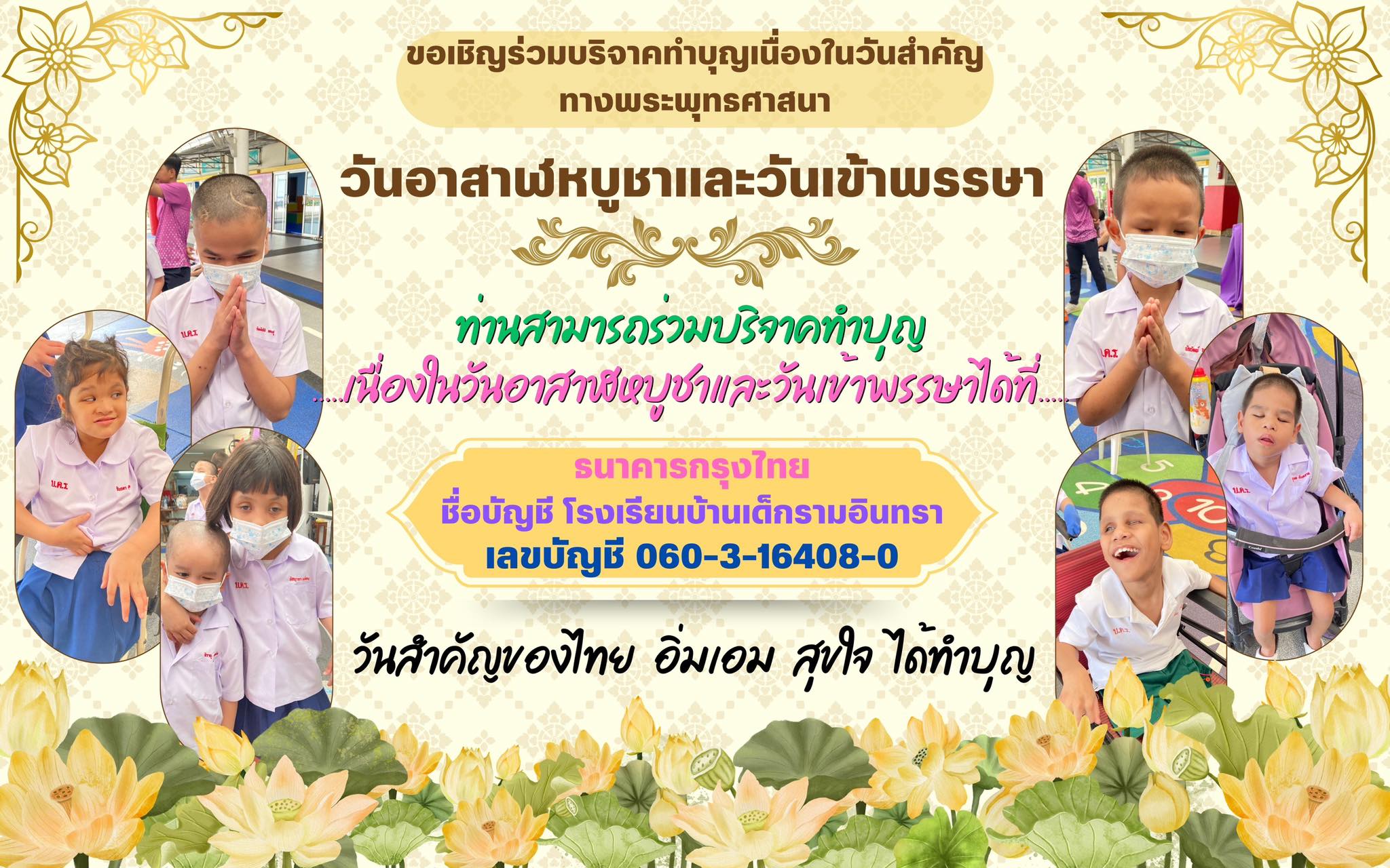 ขอเชิญชวนร่วมทำบุญวันอาสฬหบูชา และวันเข้าพรรษา